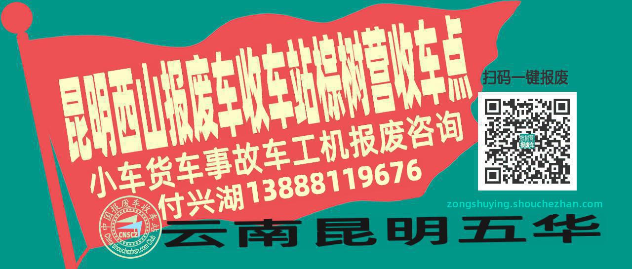 昆明西山收车站报废咨询棕树营收车点